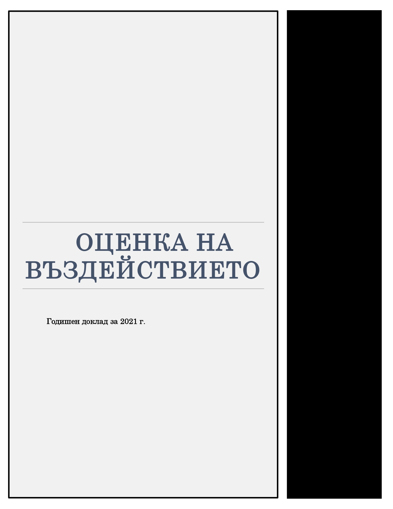 Годишен доклад за извършването на оценка на въздействието за 2021 г.